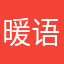 暖语浅白