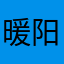 暖阳/
