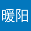 暖阳味