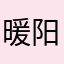 暖阳噢噢噢