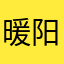 暖阳如低潮