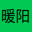 暖阳斜照