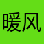 暖风四月