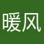 暖风撩人醉心弦