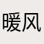 暖风机cf