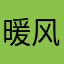 暖风歌未央