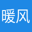 暖风温茶
