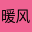暖风321