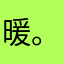 暖 。