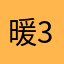 暖3232