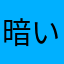 暗い森の茸