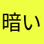 暗い死んだホラー林