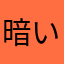 暗い鳥