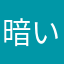 暗いmax