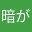 暗がりのかーぶみらー