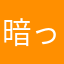 暗っ夜冷た锋