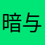 暗与默