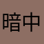 暗中模索丸