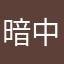 暗中观察银川