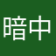 暗中讨饭001