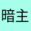暗主丶