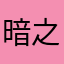 暗之末裔龙