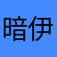 暗伊夫
