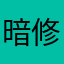暗修栈道i