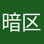 暗区大怨种