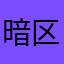 暗区小萌新