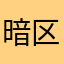 暗区牛马肘子