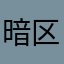 暗区突围的意见