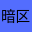暗区FFFWWW