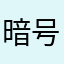 暗号好きなキッド
