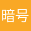 暗号資産で億り人