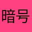 暗号資産LOVE🤭