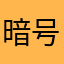 暗号通貨時代