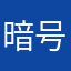暗号22333