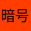 暗号o