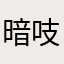 暗吱羽翼