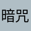 暗咒猫妖