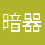 暗器在兜兜里