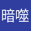 暗噬