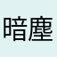 暗塵