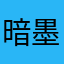 暗墨沉香
