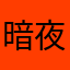 暗夜い