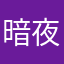 暗夜凋零