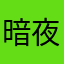 暗夜啵啵