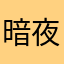 暗夜小不点