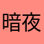 暗夜梦